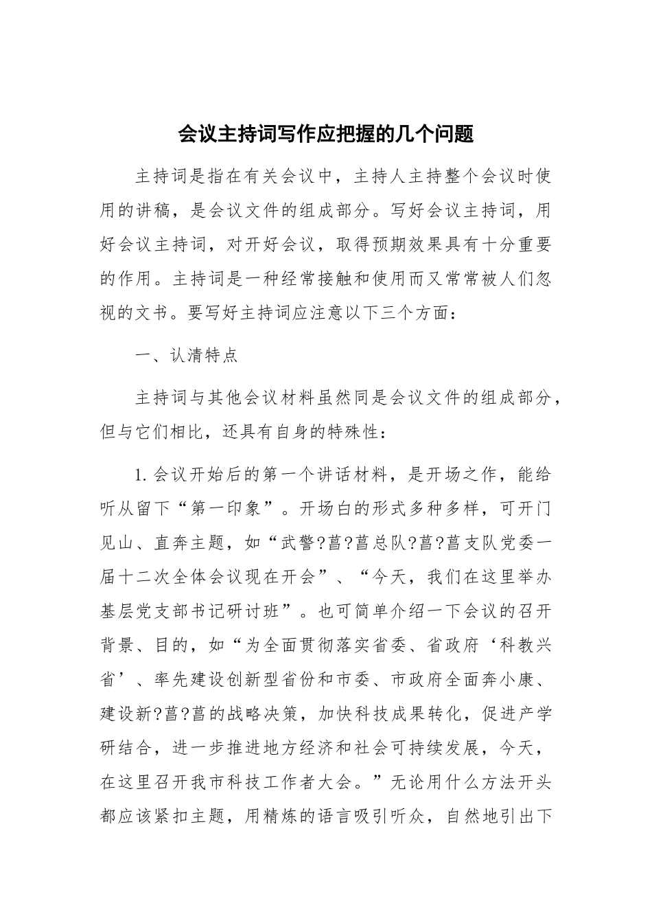 会议主持词写作应把握的几个问题_第1页