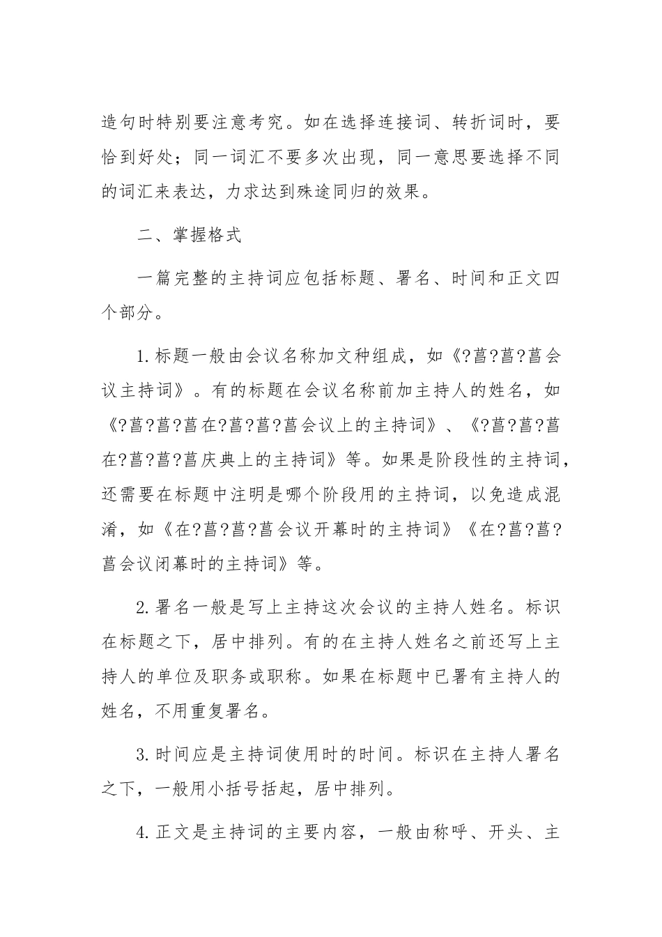 会议主持词写作应把握的几个问题_第3页
