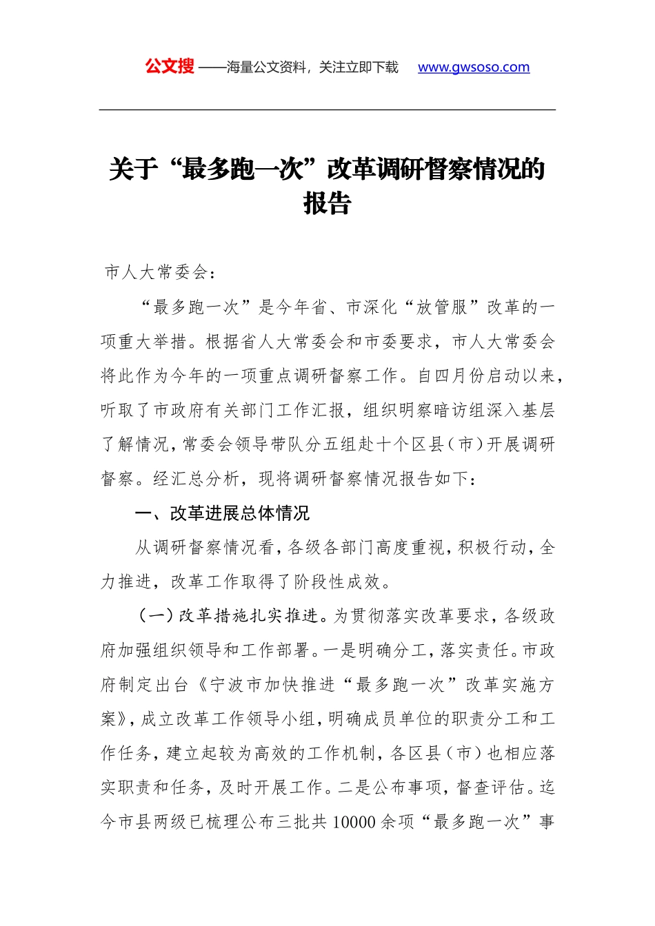 关于“最多跑一次”改革调研督察情况的报告_第1页