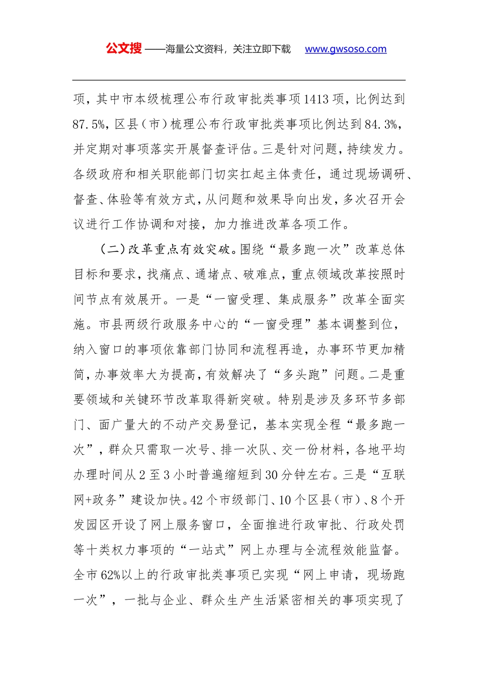 关于“最多跑一次”改革调研督察情况的报告_第2页