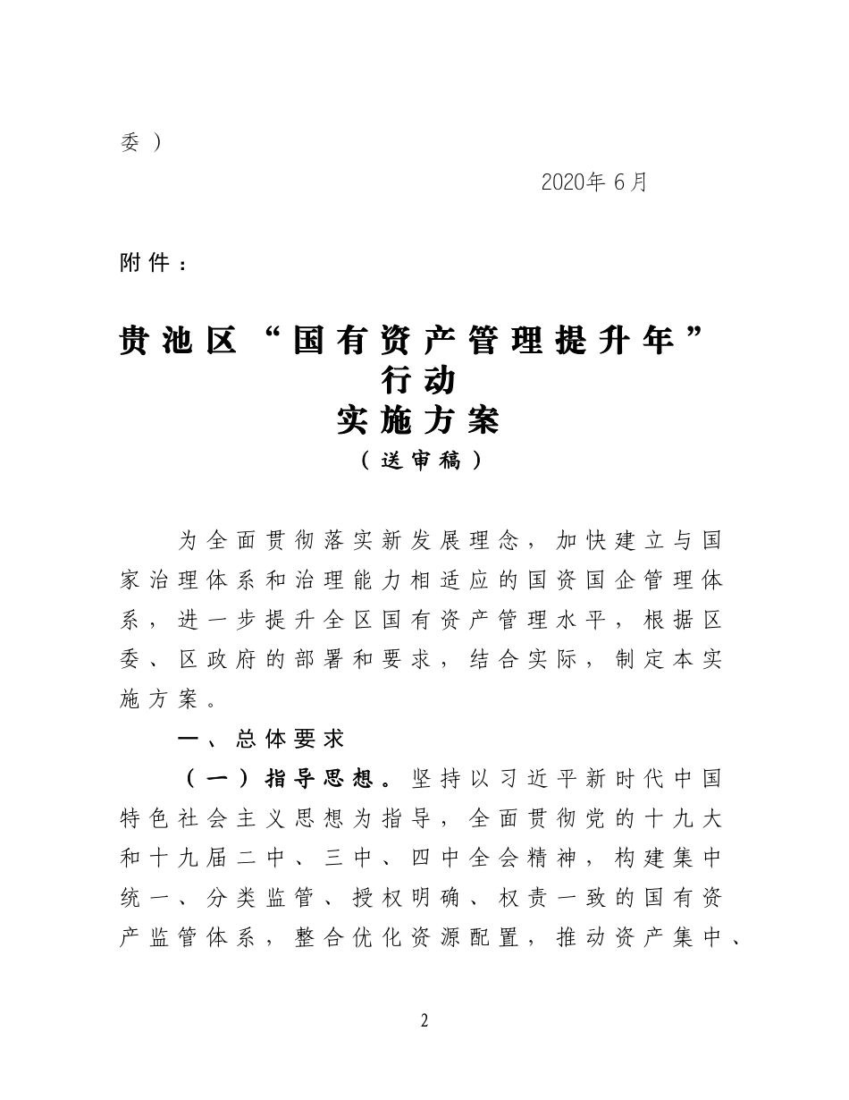 关于《贵池区“国有资产管理提升年”行动实施方案（送审稿）》的汇报6.2_第2页