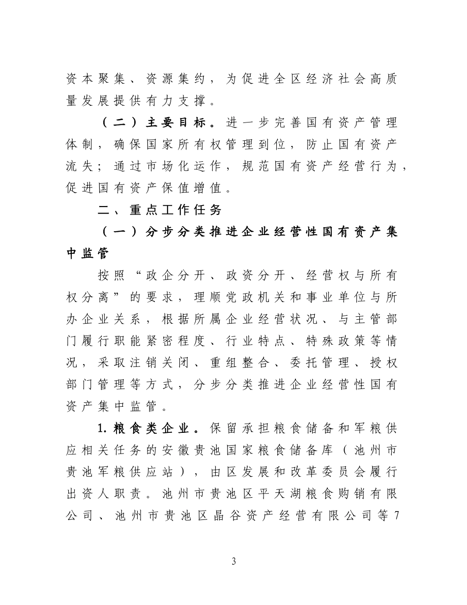 关于《贵池区“国有资产管理提升年”行动实施方案（送审稿）》的汇报6.2_第3页