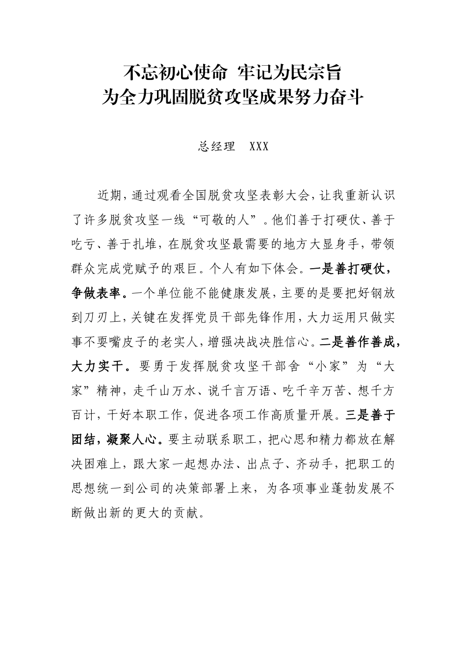 公司总经理学习脱贫攻坚讲话研讨发言材料_第1页