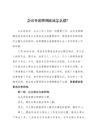 会议坐席牌到底该怎么摆？