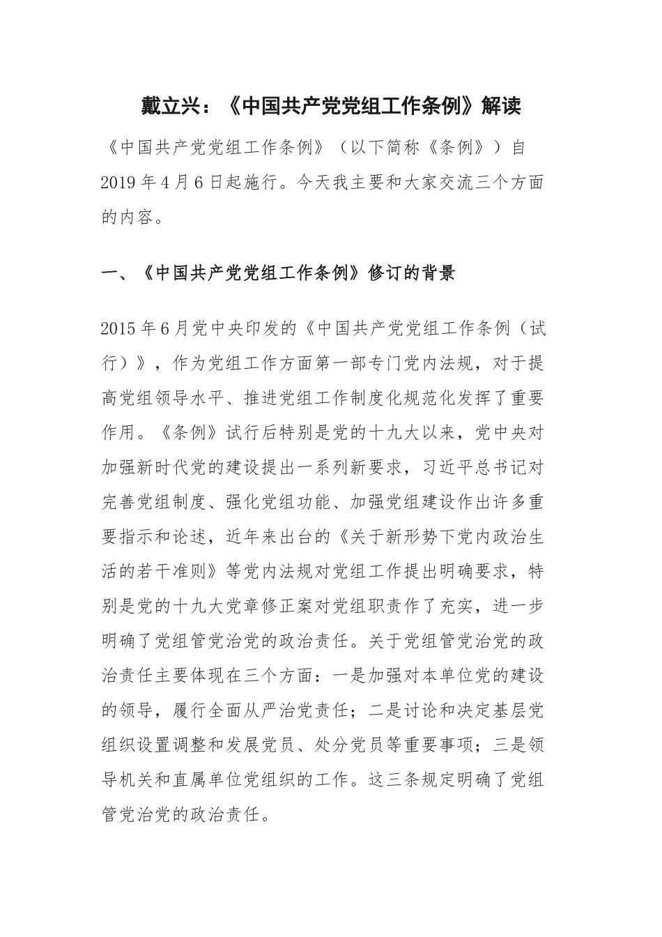 关于《中国共产党党组工作条例》解读_第1页