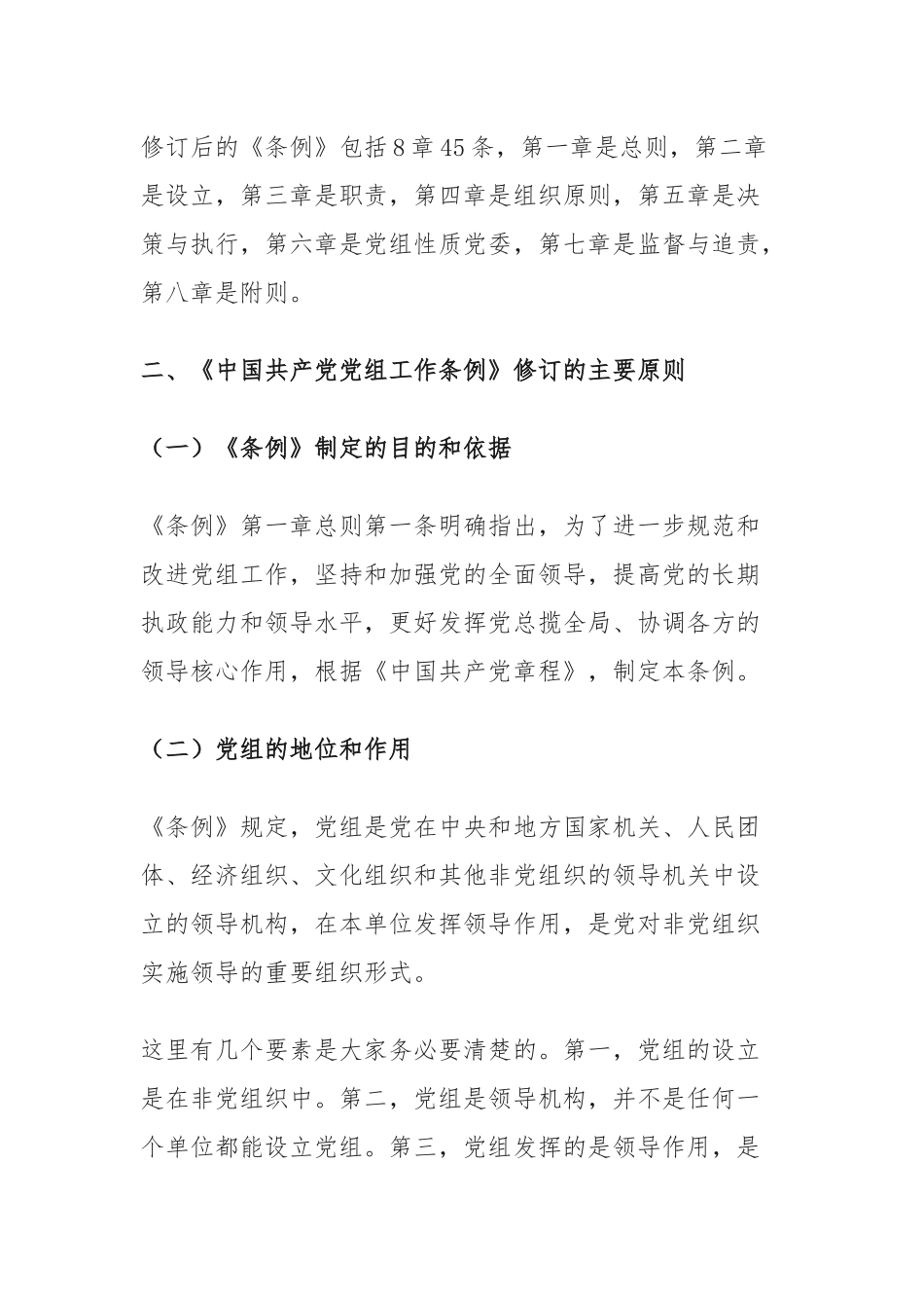 关于《中国共产党党组工作条例》解读_第3页