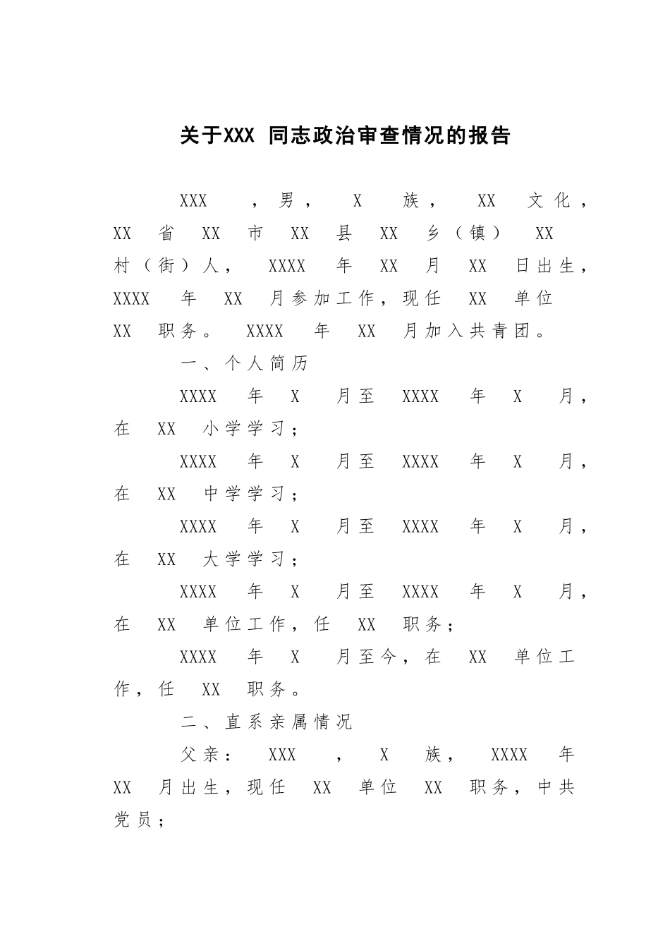 关于×××同志政治审查情况的报告_第1页