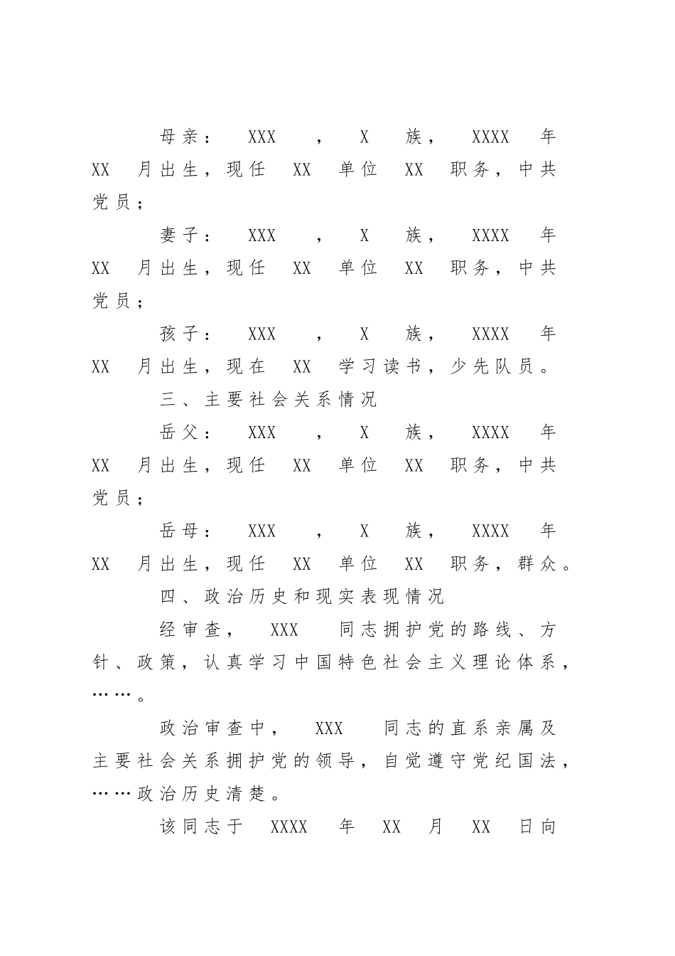 关于×××同志政治审查情况的报告_第2页