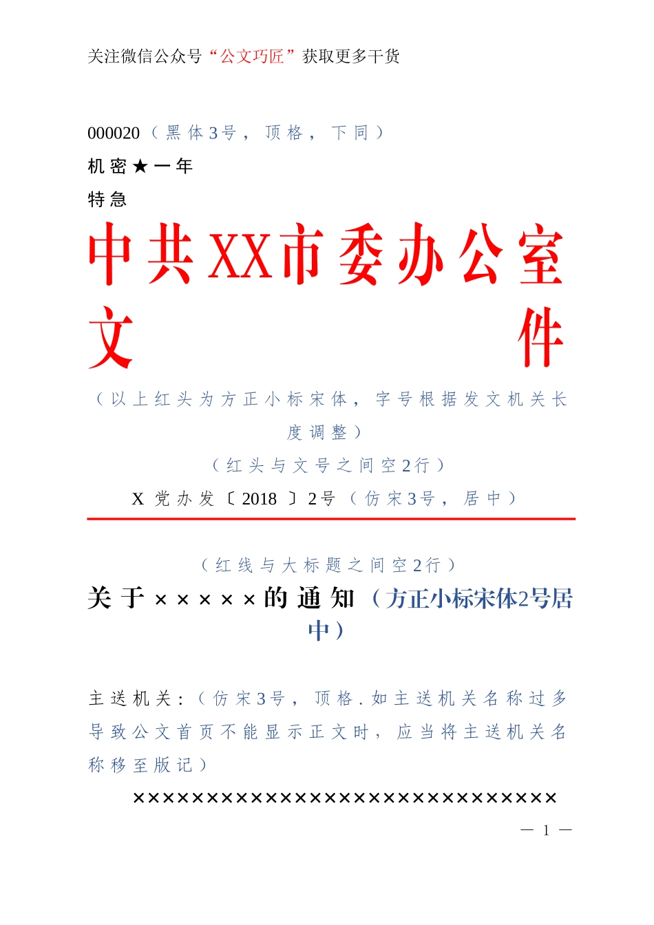 公文标准格式最完整版（带边框及注解）_第1页