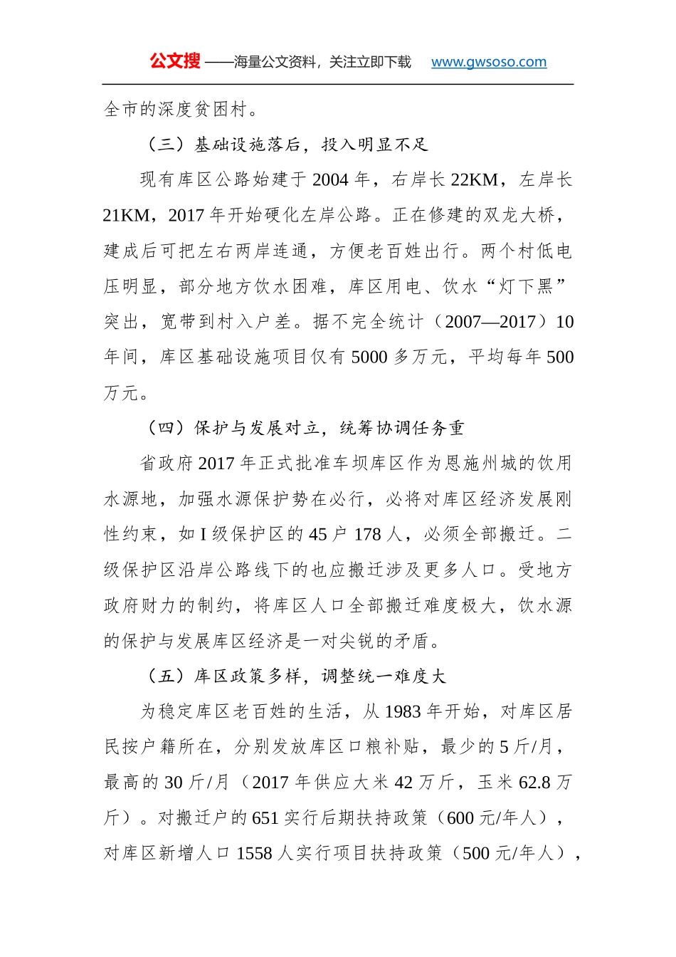 关于××市车坝库区经济发展情况的调研报告_第3页