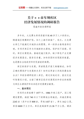关于××市车坝库区经济发展情况的调研报告