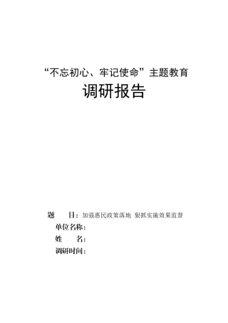 惠民政策落实调研报告（四改）