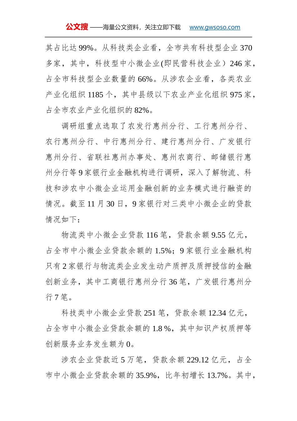 惠州市金融创新服务中小微企业专题调研报告_第2页
