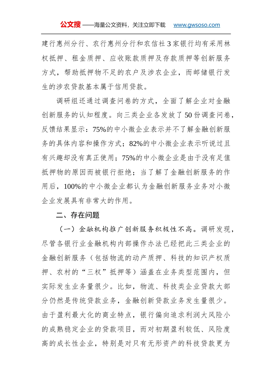 惠州市金融创新服务中小微企业专题调研报告_第3页