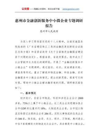 惠州市金融创新服务中小微企业专题调研报告