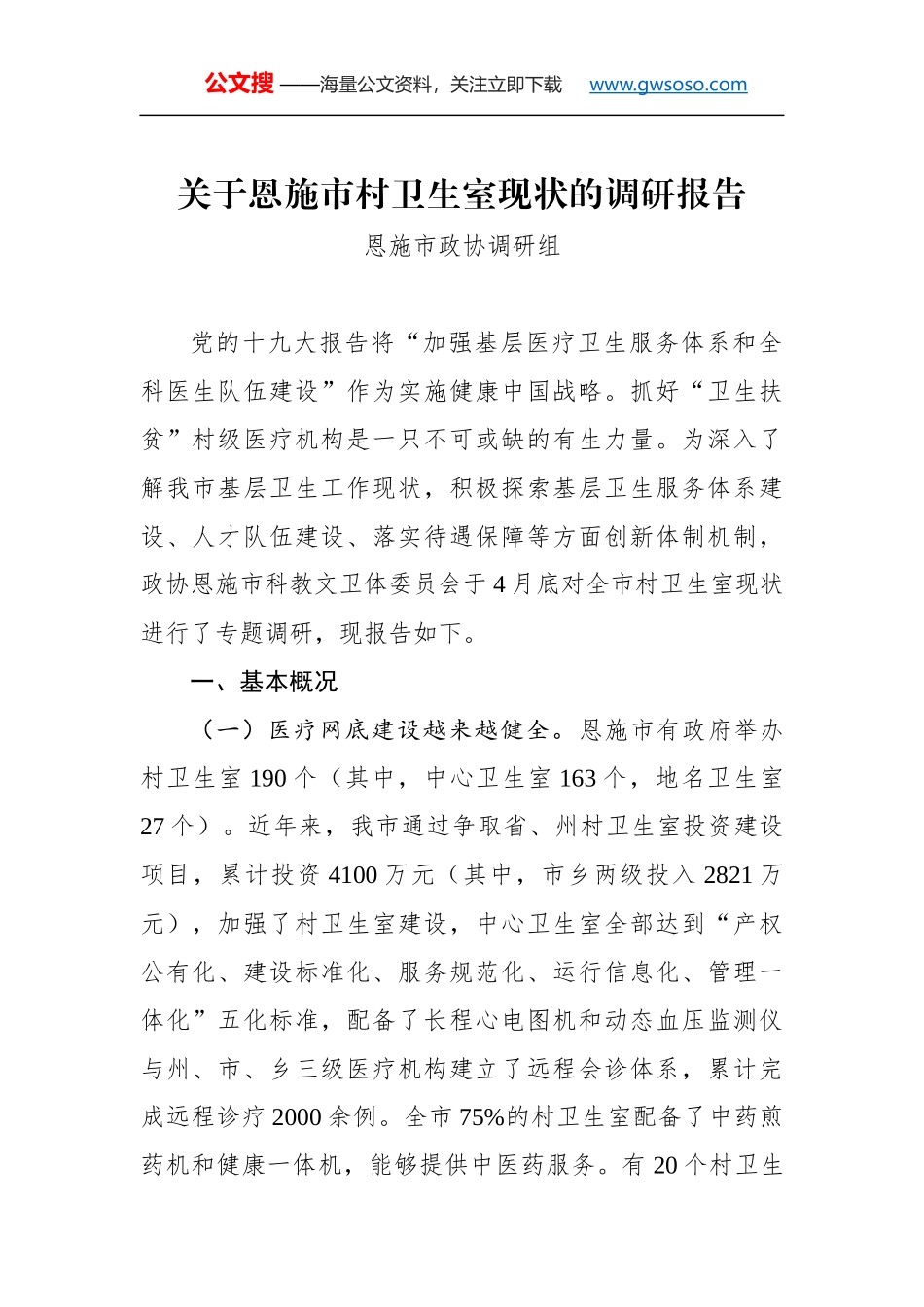 关于××市村卫生室现状的调研报告_第1页