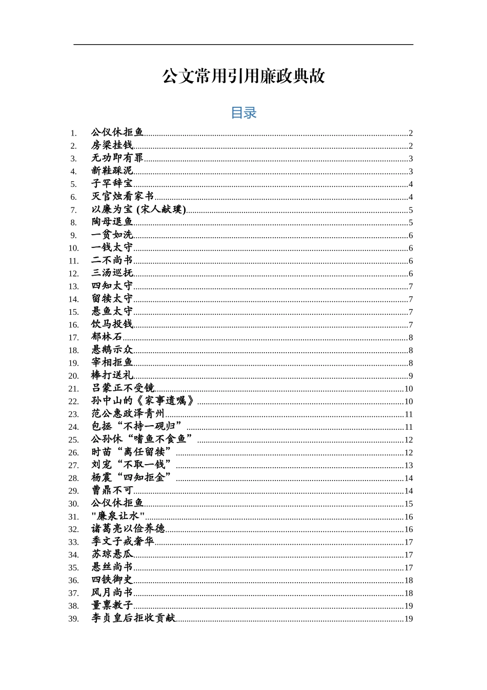 公文常用引用廉政典故汇编_第1页
