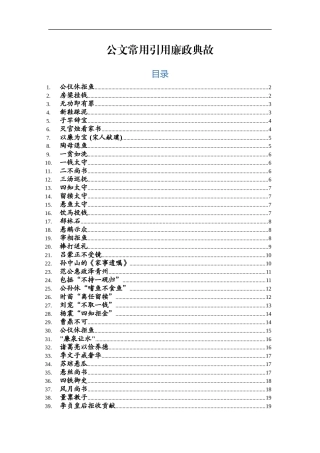 公文常用引用廉政典故汇编