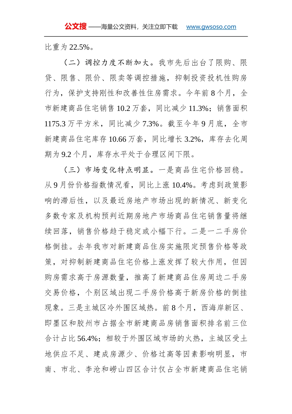 关于××市房地产开发经营管理工作情况的调研报告_第2页