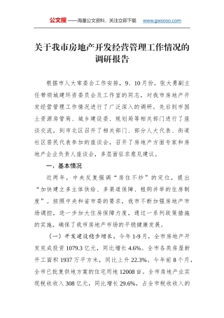 关于××市房地产开发经营管理工作情况的调研报告