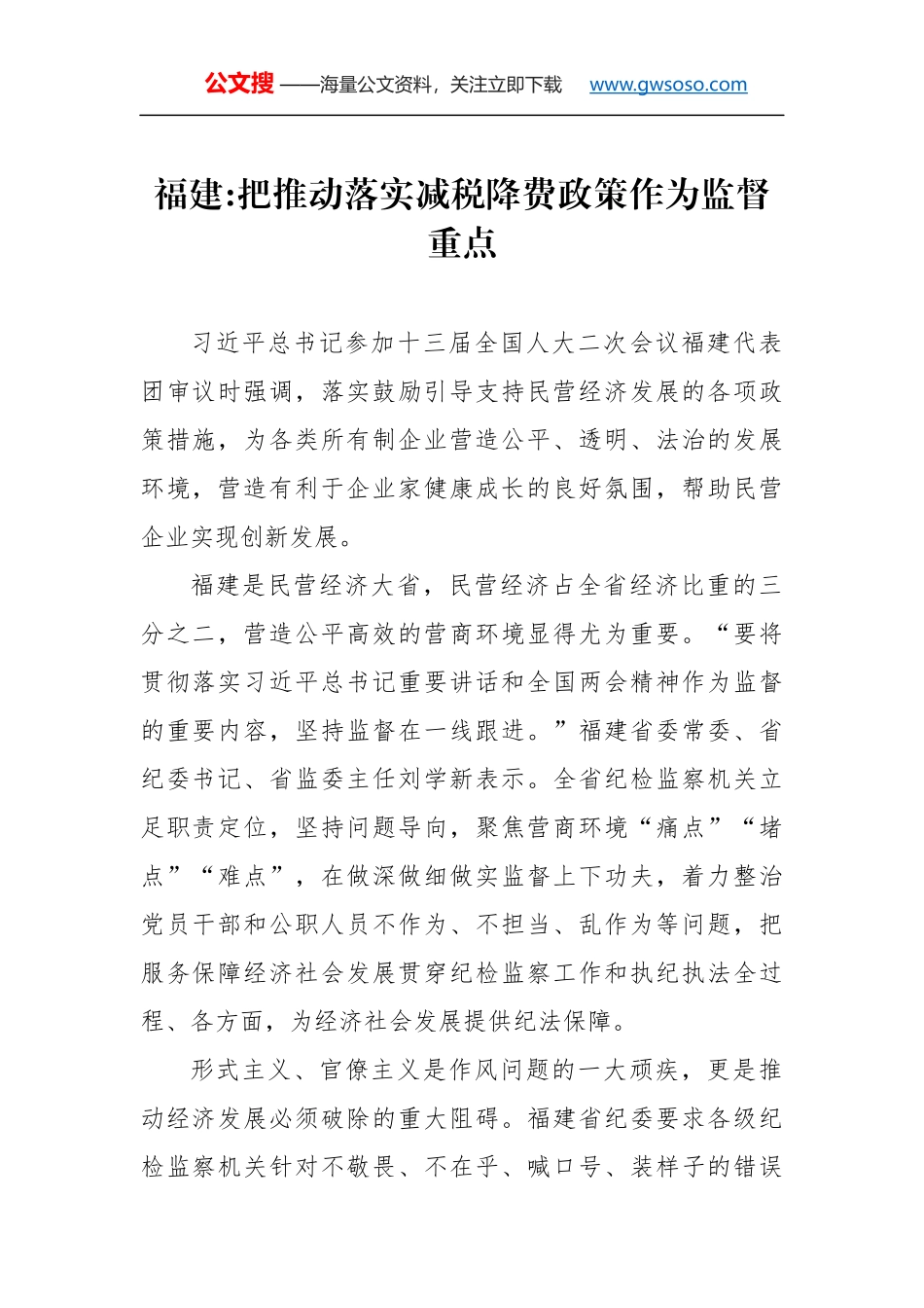 福建：把推动落实减税降费政策作为监督重点_第1页