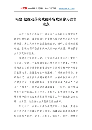 福建：把推动落实减税降费政策作为监督重点