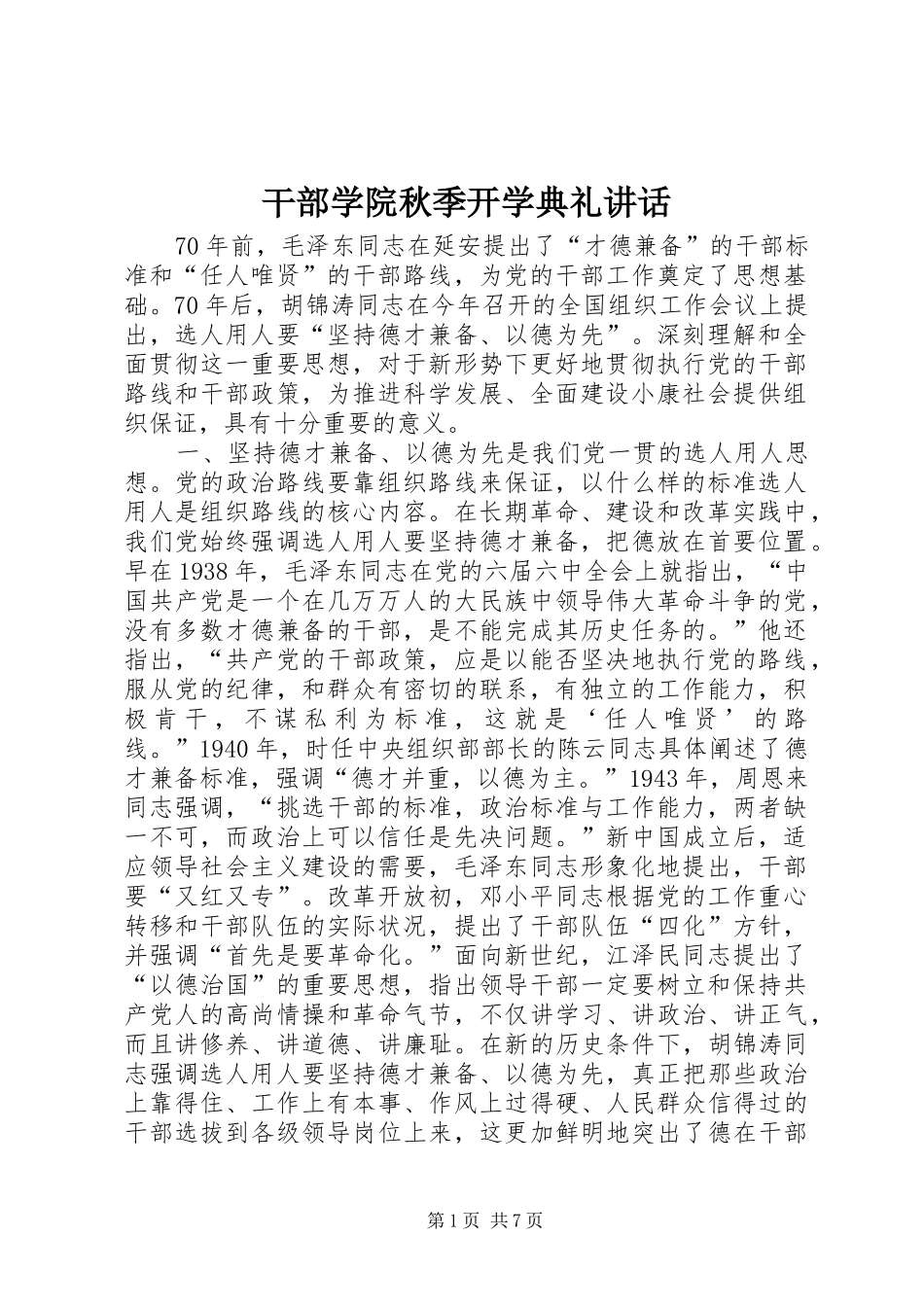 2024年干部学院秋季开学典礼致辞_第1页
