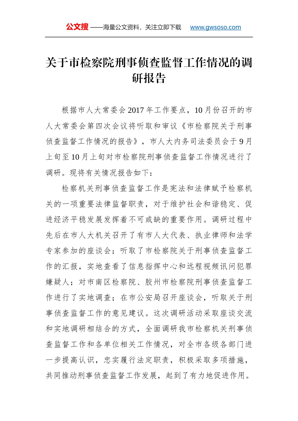 关于××市检察院刑事侦查监督工作情况的调研报告_第1页