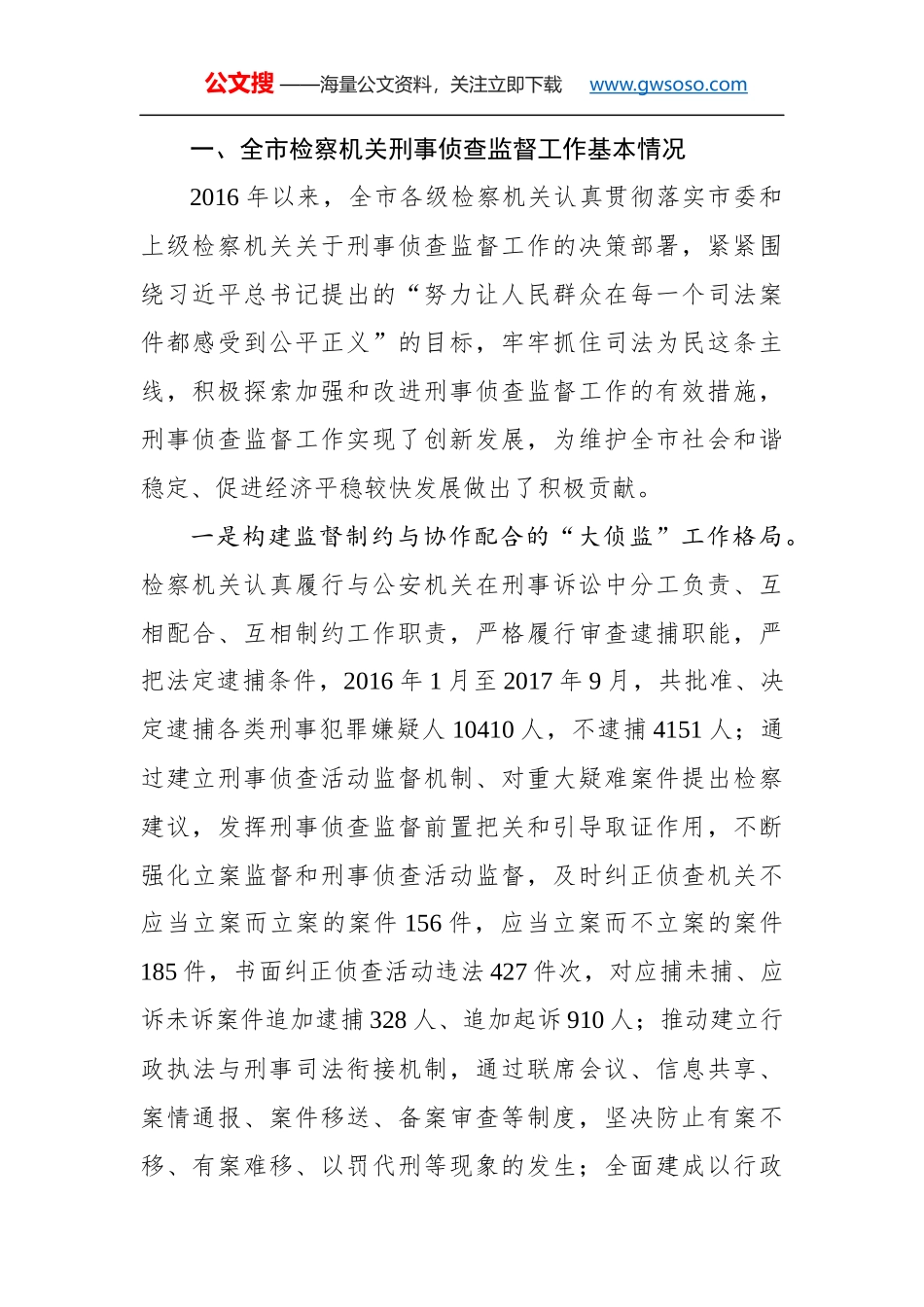 关于××市检察院刑事侦查监督工作情况的调研报告_第2页