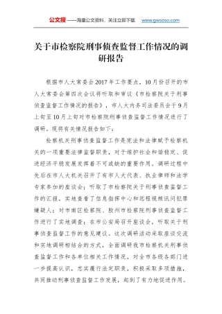关于××市检察院刑事侦查监督工作情况的调研报告