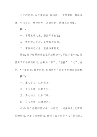公文的标题，以工整对称结构统一言简意赅概括准确中心突出特色鲜明易读好记琅琅上口为佳。