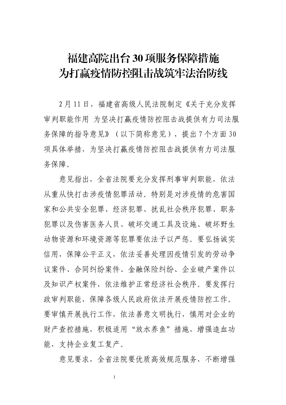 福建高院出台30项服务保障措施 为打赢疫情防控阻击战筑牢法治防线_第1页
