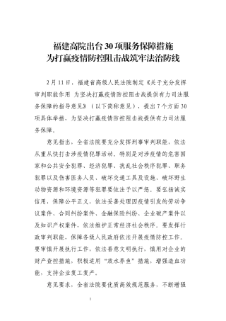 福建高院出台30项服务保障措施 为打赢疫情防控阻击战筑牢法治防线