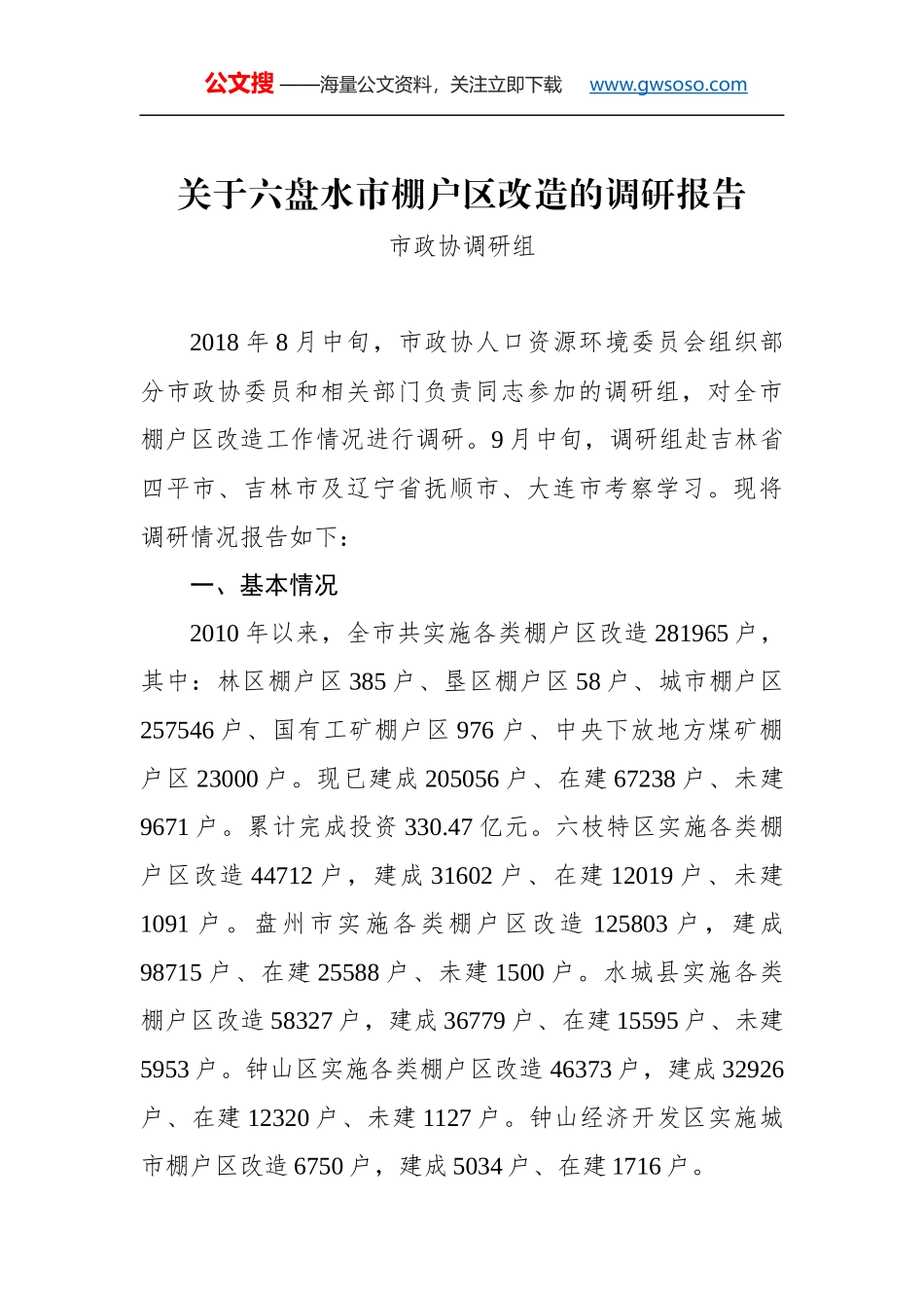 关于××市棚户区改造的调研报告_第1页