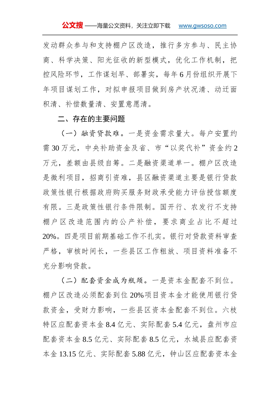 关于××市棚户区改造的调研报告_第3页