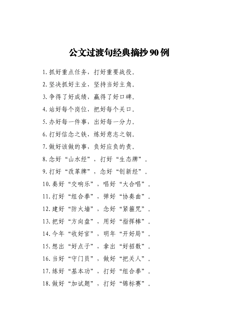 公文过渡句经典摘抄90例_第1页