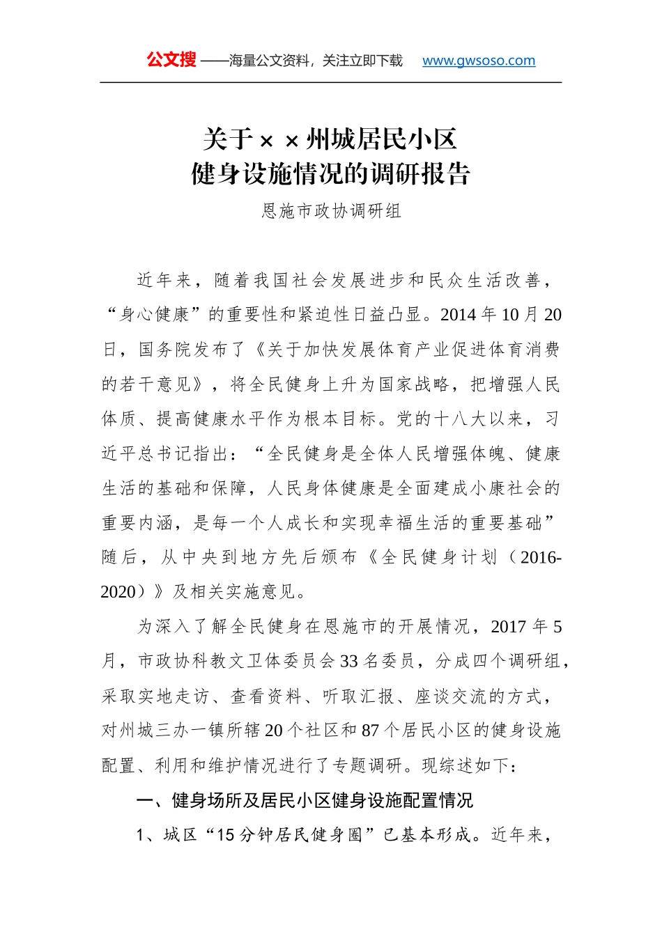 关于××州城居民小区健身设施情况的调研报告_第1页