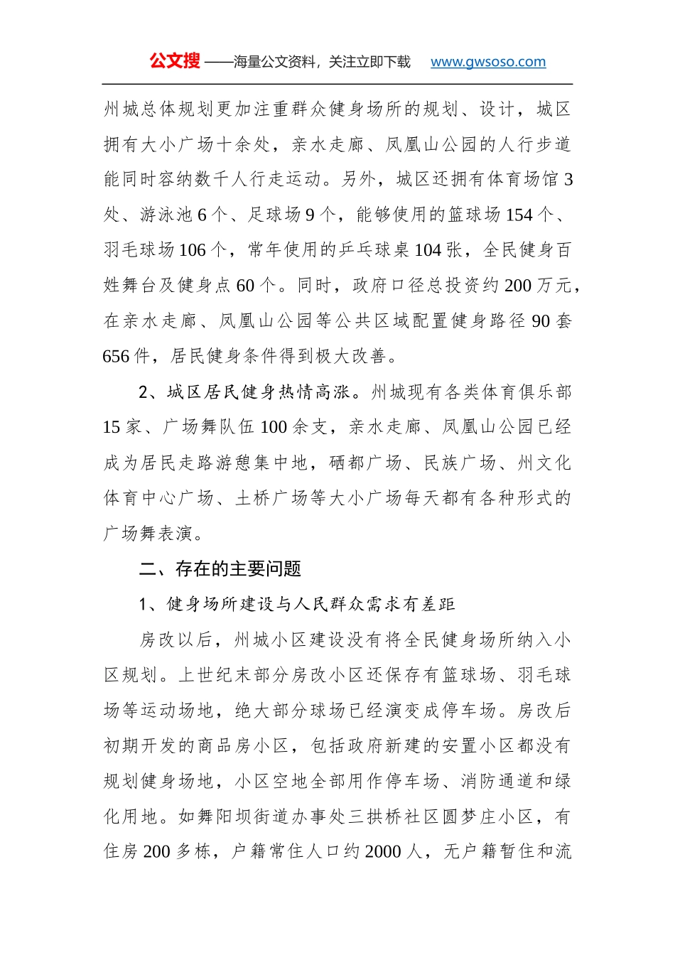 关于××州城居民小区健身设施情况的调研报告_第2页