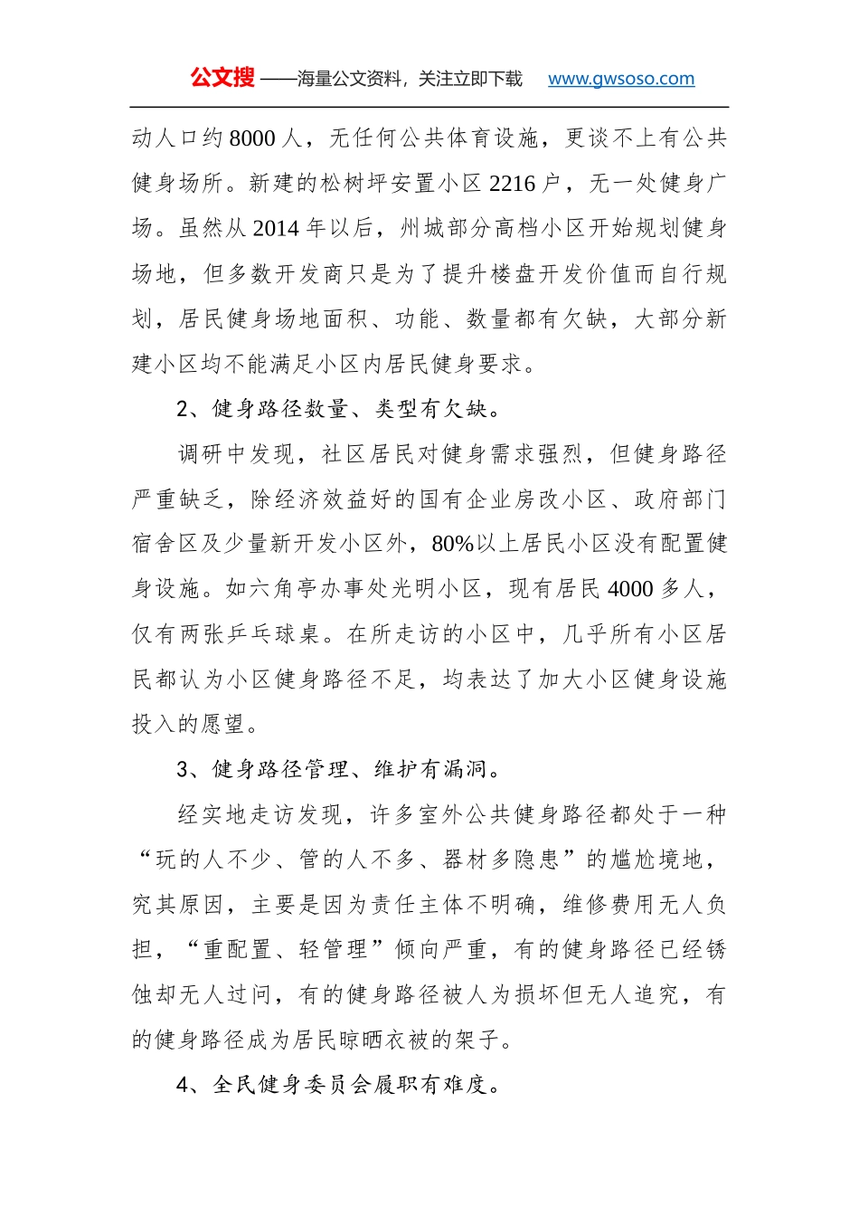 关于××州城居民小区健身设施情况的调研报告_第3页