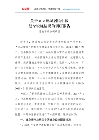 关于××州城居民小区健身设施情况的调研报告