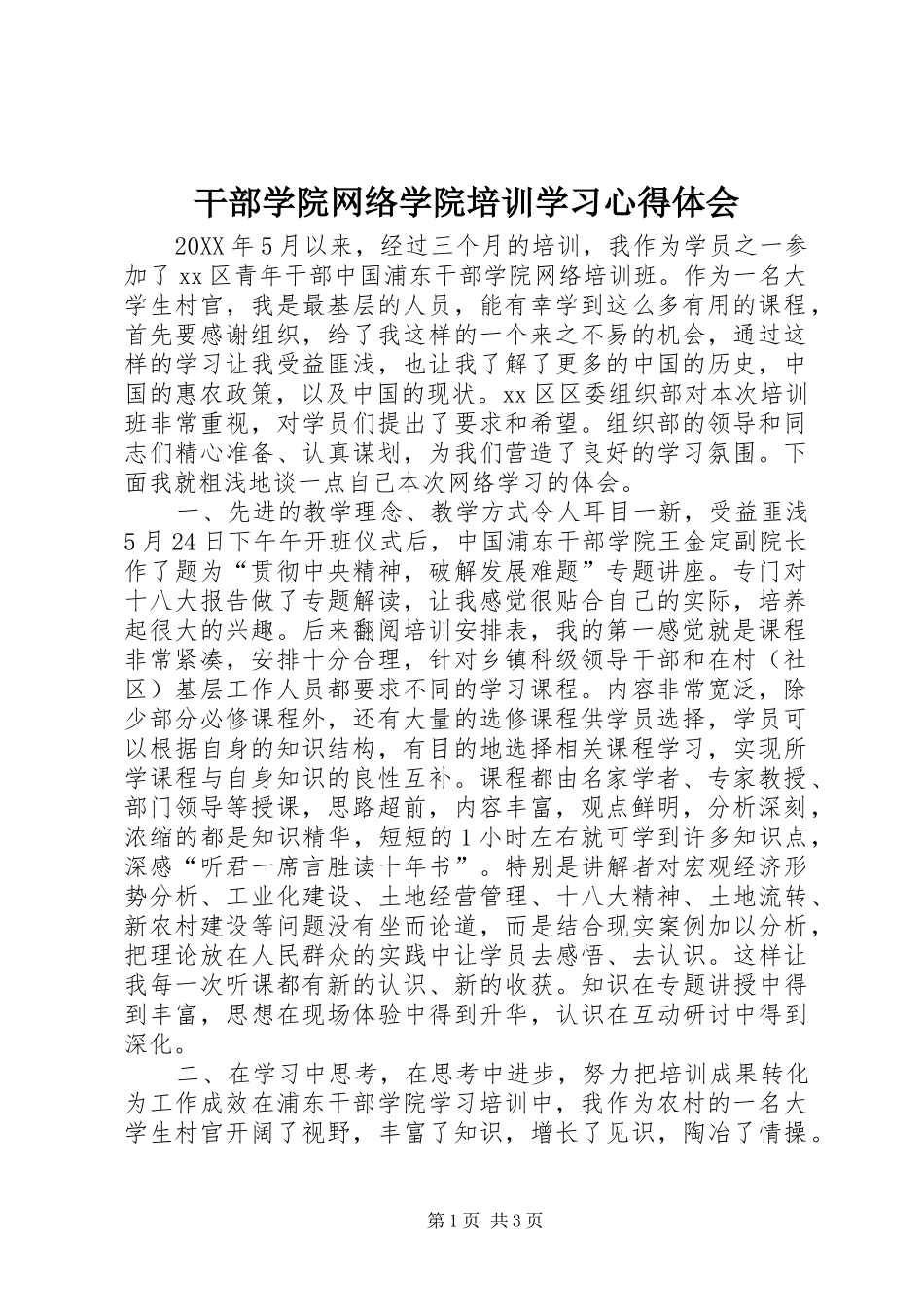 2024年干部学院网络学院培训学习心得体会_第1页