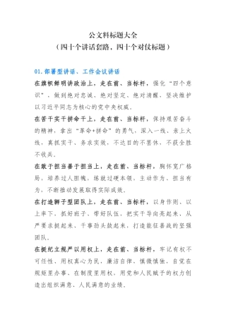 公文料标题大全（四十个讲话套路，四十个对仗标题）