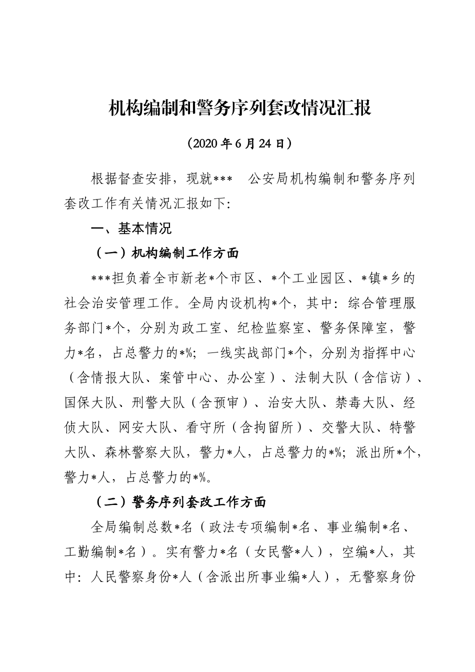 机构编制和警务序列套改情况汇报_第1页