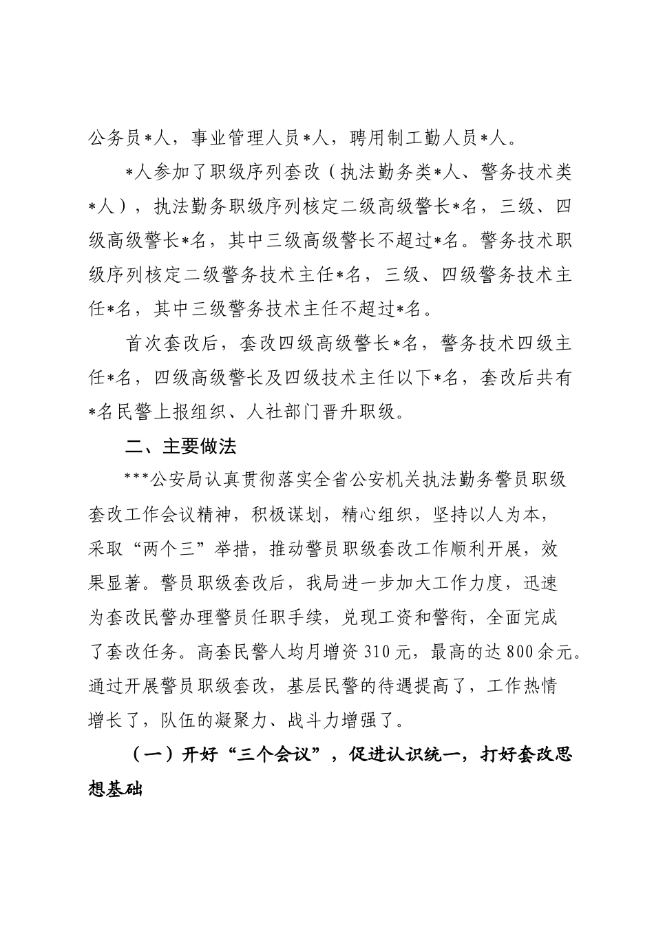 机构编制和警务序列套改情况汇报_第2页