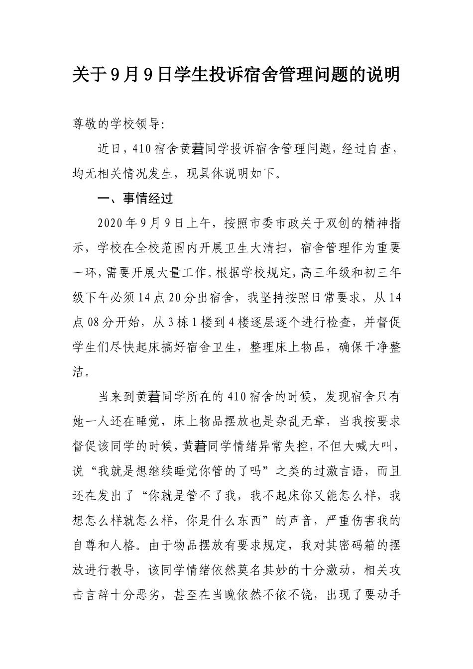 关于9月9日学生投诉宿舍管理问题的说明_第1页