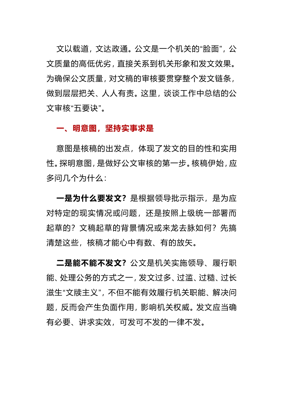 公文审核“五要诀”心得体会_第1页