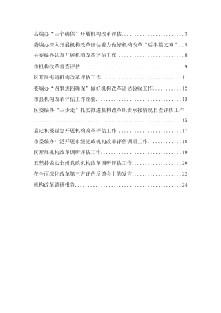 机构改革评估工作资料汇编14篇2万字
