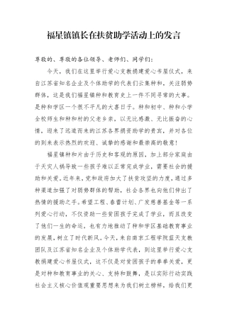 福星镇镇长在扶贫助学活动上的发言