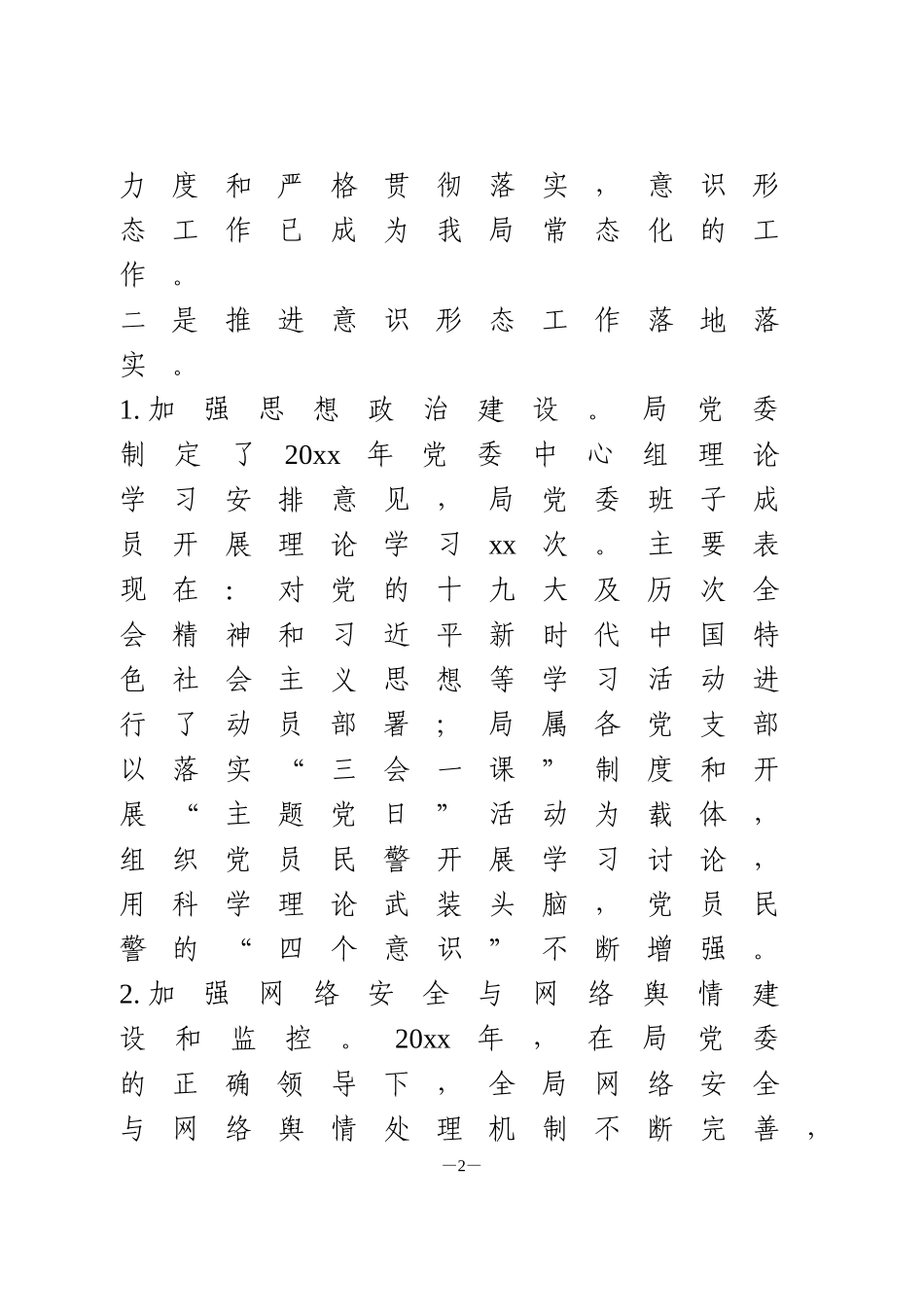 关于20xx年意识形态工作责任制落实情况的报告_第2页