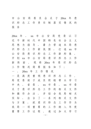 关于20xx年意识形态工作责任制落实情况的报告